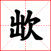 欪