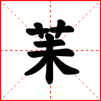 苿
