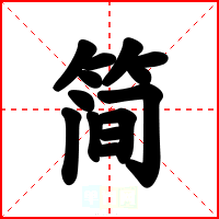 简