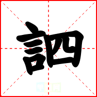 訵