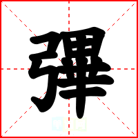 彃