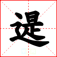 遈