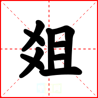 爼