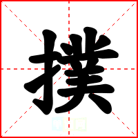撲