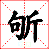 斪