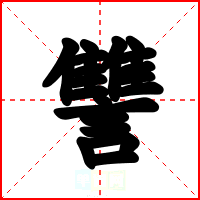 讐