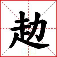 赲