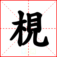 梘