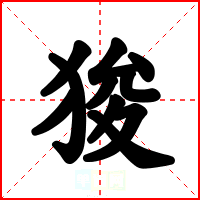 狻