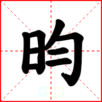 昀