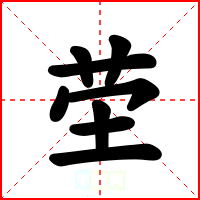 茔