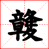竷