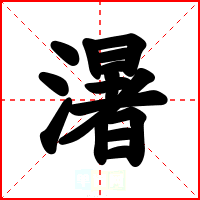 濐