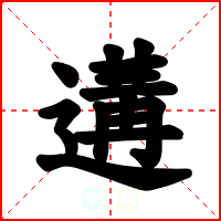 遘