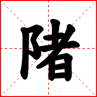 陼