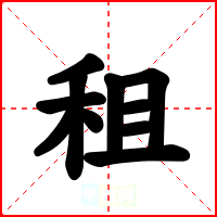 租
