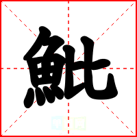 魮