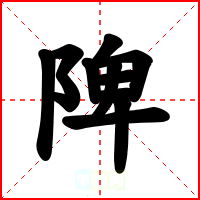 陴
