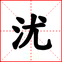 沋
