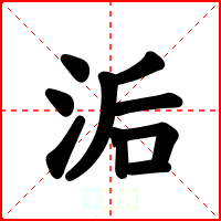 洉