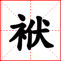 袱