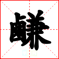 鹻