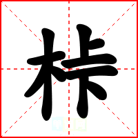 桛
