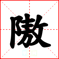 隞