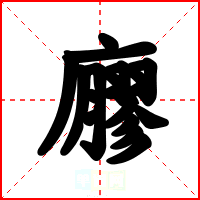 廫