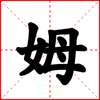 姆