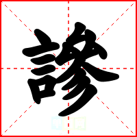 謲