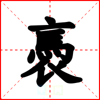 褭