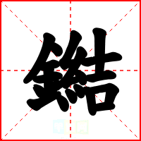 鐑