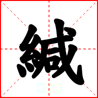 緘