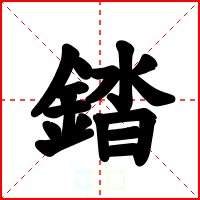錔