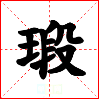 瑖