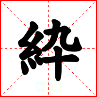 紣