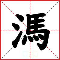 溤