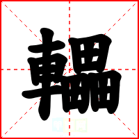 轠