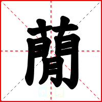 蕑