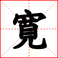 寛