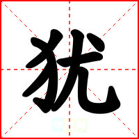 犹