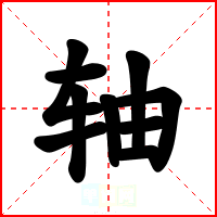 轴