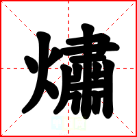 熽