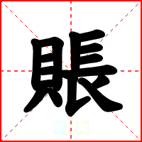 賬