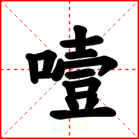 噎