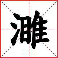濉