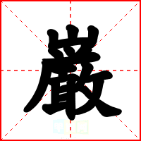 巌