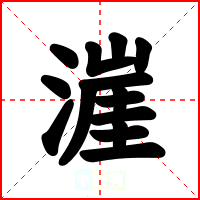 漄