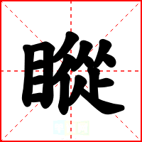 瞛